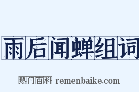 雨后闻蝉组词是什么意思的图片